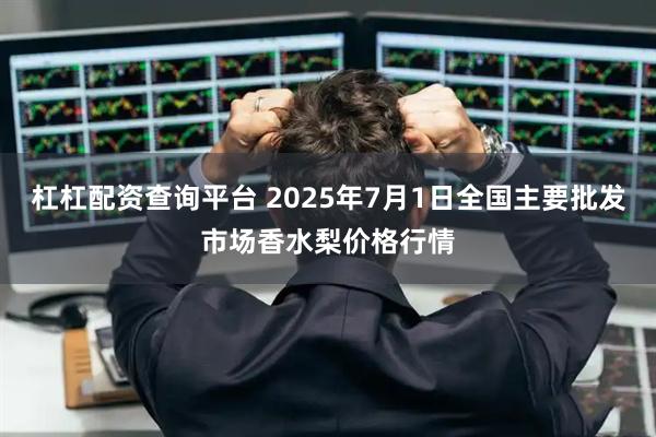 杠杠配资查询平台 2025年7月1日全国主要批发市场香水梨价格行情